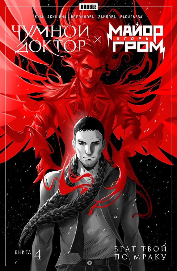 Майор Игорь Гром. Чумной Доктор. Книга 4. Брат твой по мраку 2908429 — 1