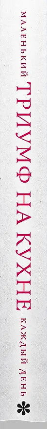 Книга Маленький триумф на кухне кажый день. Рецепты, советы и сотни идей (Джулия Таршен) — 3