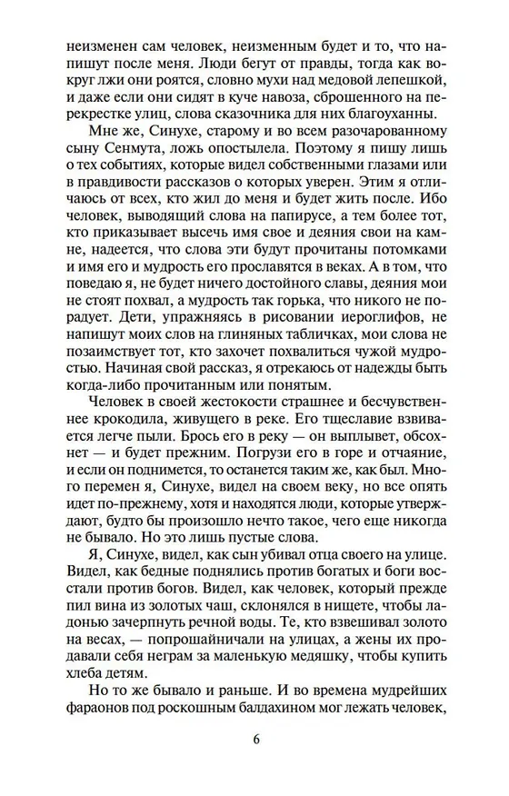 Книга Египтянин (М. Валтари) — 7