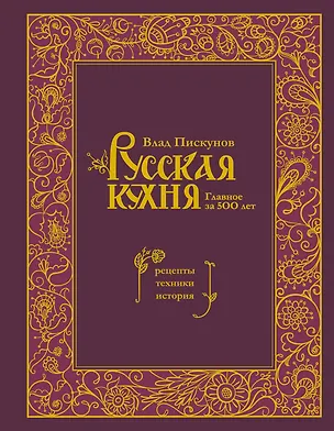 Книга Русская кухня. Главное за 500 лет. Рецепты, техники, история (Влад Пискунов)