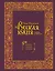Русская кухня. Главное за 500 лет. Рецепты, техники, история — 3015735 — 1