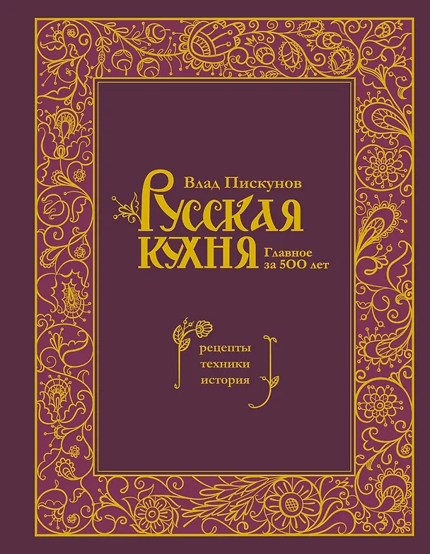 Книга Русская кухня. Главное за 500 лет. Рецепты, техники, история (Влад Пискунов) — 1