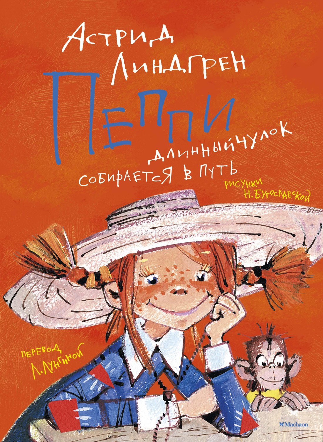 

Пеппи Длинный чулок собирается в путь