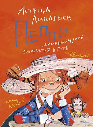 Книга Пеппи Длинный чулок собирается в путь (Астрид Линдгрен)