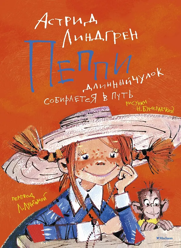 Книга Пеппи Длинный чулок собирается в путь (Астрид Линдгрен) — 1