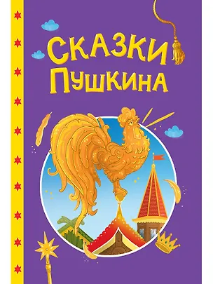 Книга Сказки детям. Сказки Пушкина (Александр Пушкин)