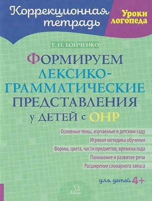 Книга Коррекционная тетрадь. Уроки логопеда. Формируем лексико-грамматические представления у детей с ОНР (Татьяна Бойченко)