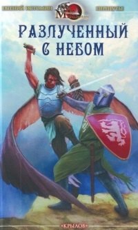 

Разлученный с небом.