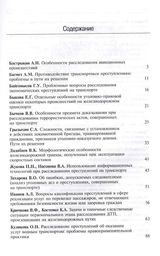 Книга Расследование транспортных преступлений. Проблемы и пути их решения () — 2