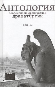 Антология современной французской драматургии. Том 2