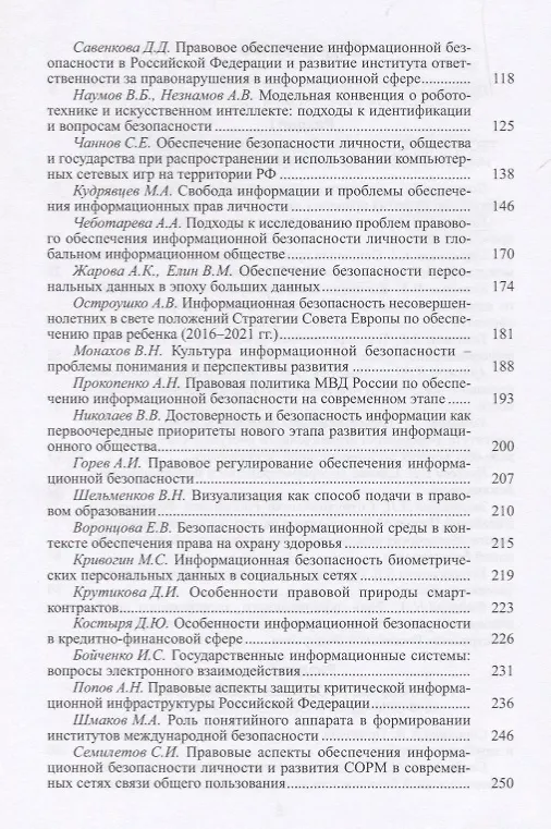 Книга Динамика институтов информационной безопасности. Правовые проблемы () — 3