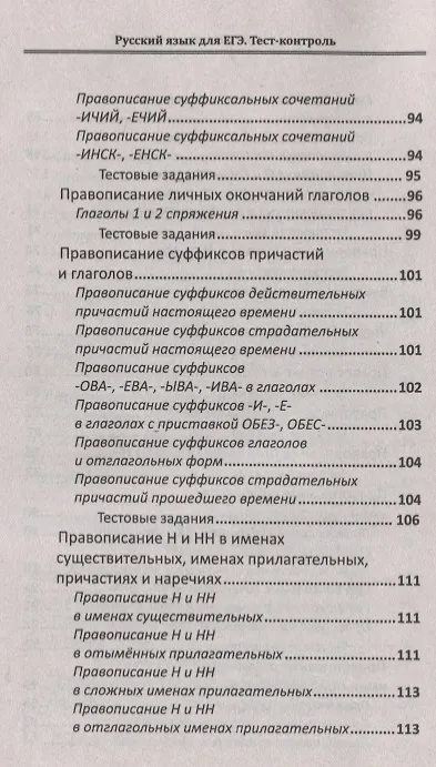 Книга Русский язык для ЕГЭ: тест-контроль (Елена Амелина) — 5
