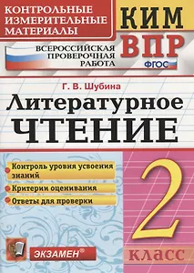 Литературное чтение. 2 класс. Контрольные измерительные материалы: Всероссийская проверочная работа