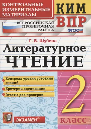 Литературное чтение. 2 класс. Контрольные измерительные материалы: Всероссийская проверочная работа — 2771697 — 1