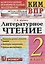 Литературное чтение. 2 класс. Контрольные измерительные материалы: Всероссийская проверочная работа — 2771697 — 1
