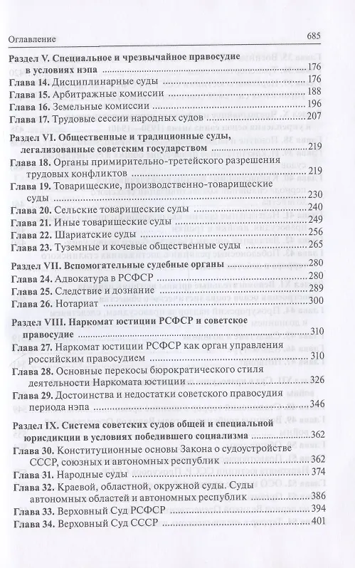 Книга История суда и правосудия в России. В 9-ти томах. Том 7. Судоустройство и судопроизводство периодов нэпа и построения основ социализма (1921-1956 годы) (Владимир Сырых) — 3