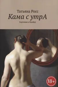 Кама с утрА. Картинки к Фрейду