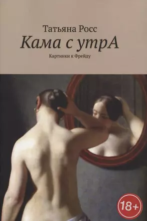 Кама с утрА. Картинки к Фрейду — 2850311 — 1