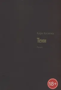 Тени. Разум