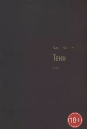 Тени. Разум — 2897129 — 1