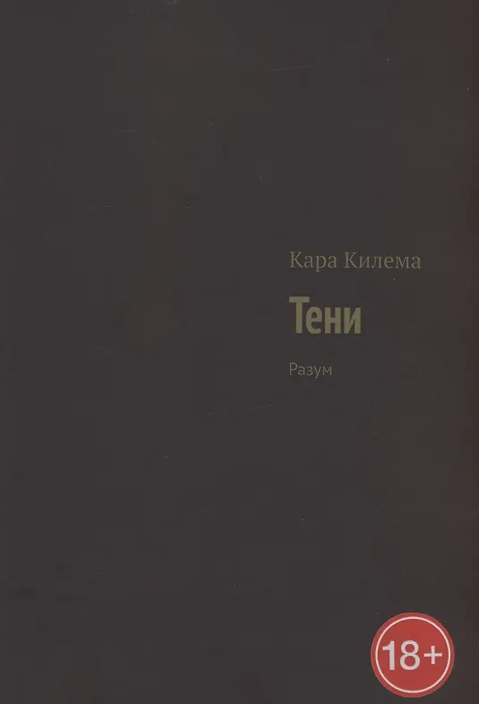 Книга Тени. Разум (Кара Килема) — 1