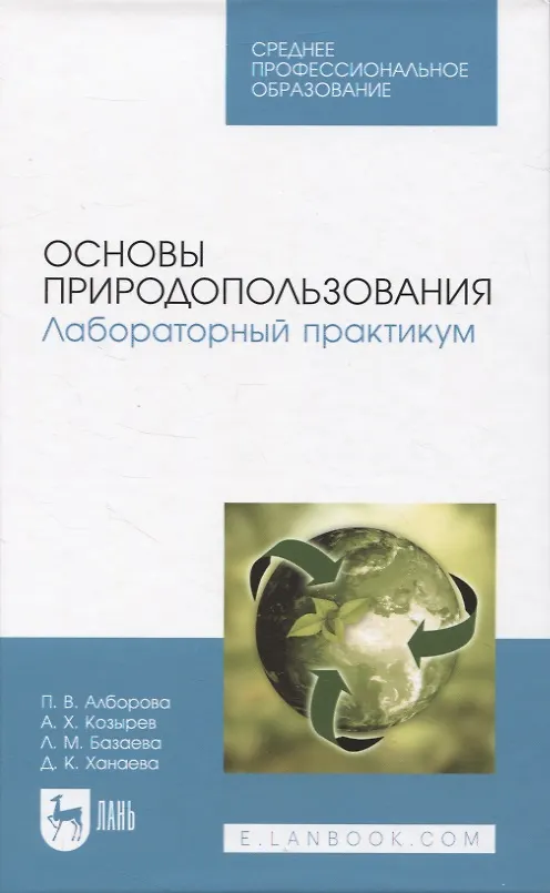 Книга Основы природопользования. Лабораторный практикум. Учебное пособие для СПО. (Асланбек Козырев, Полина Алборова, Лиана Базаева) — 1