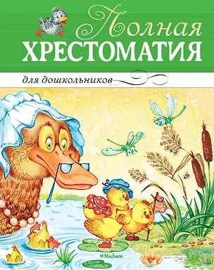Книга Полная хрестоматия для дошкольников ()