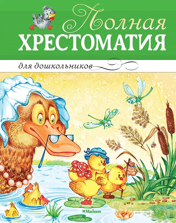 Книга Полная хрестоматия для дошкольников () — 1