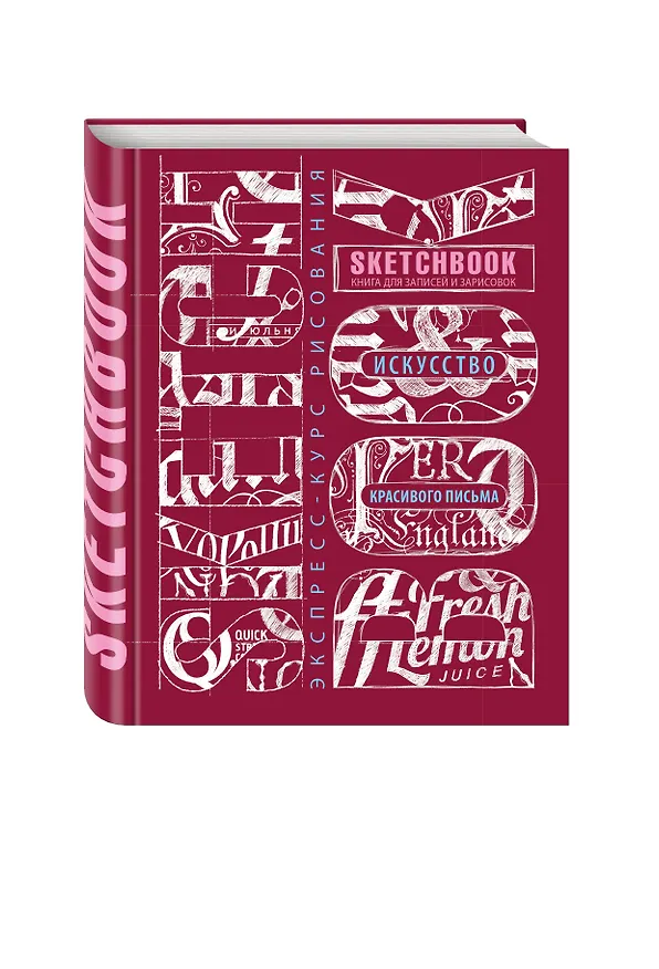 Книга Sketchbook. Искусство простой каллиграфии (темно-красный) () — 4