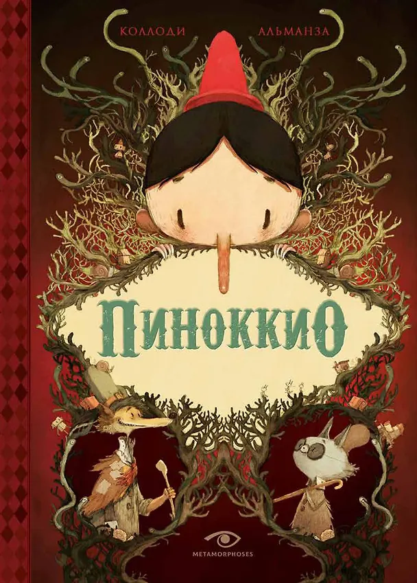 Книга Шедевры детской литературы (комплект из 2-х книг) (Карло Коллоди, Ганс Христиан Андерсен) — 5