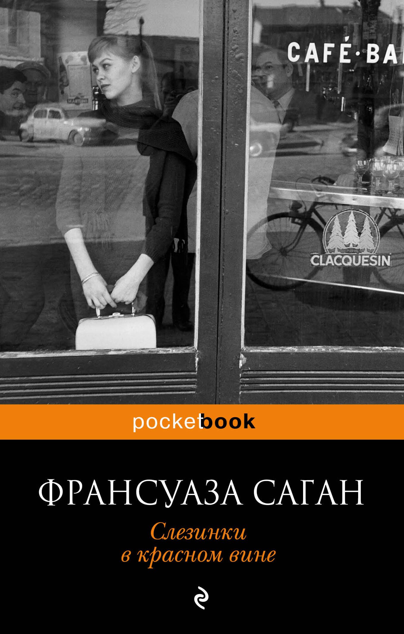 

Слезинки в красном вине : роман