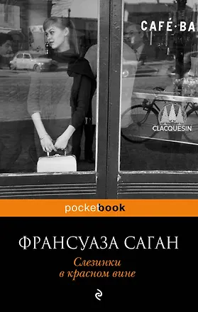 Книга Слезинки в красном вине : роман (Франсуаза Саган)