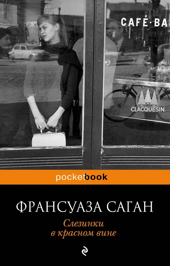 Книга Слезинки в красном вине : роман (Франсуаза Саган) — 1