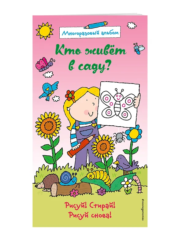 Книга Кто живет в саду? (многоразовый альбом) () — 3