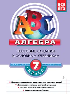 Алгебра: 7 класс. Тестовые задания к основным учебникам. Рабочая тетрадь / (мягк) (АВС Все уровни ЕГЭ). Седова Е., Троицкая С. (Эксмо)