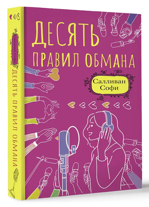 Книга Десять правил обмана (Софи Салливан) — 4