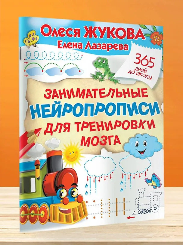 Книга Занимательные нейропрописи для тренировки мозга (Елена Лазарева, Олеся Жукова) — 4