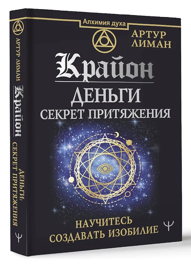 Книга Крайон. Деньги: секрет притяжения. Научитесь создавать изобилие (Артур Лиман) — 4