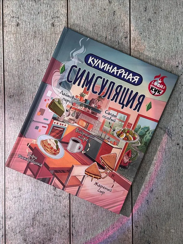 Книга Кулинарная Симсуляция () — 11