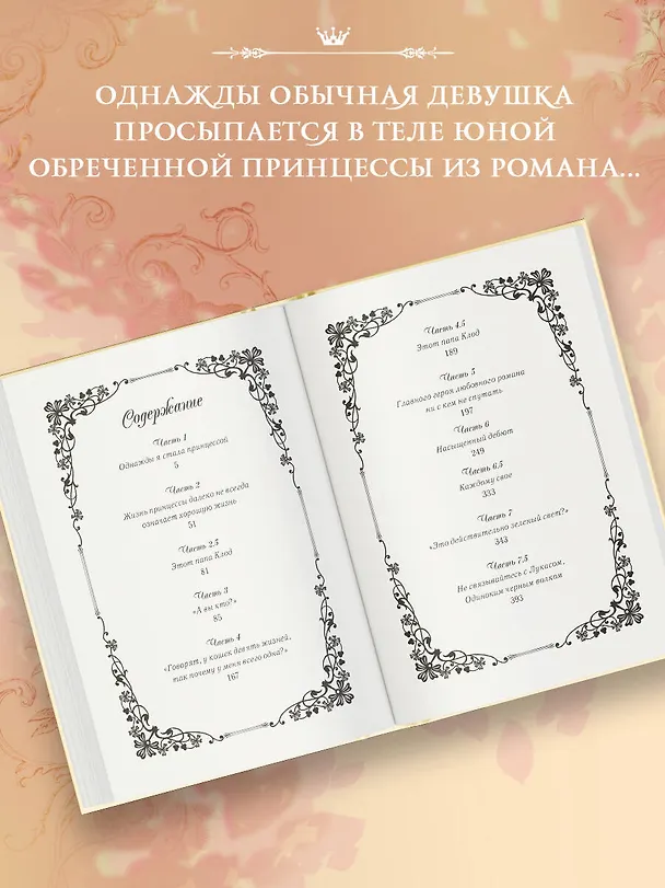 Книга Однажды я стала принцессой. Книга 1 (Кто сделал меня принцессой / Who Made Me a Princess). Новелла (Плутос) — 7