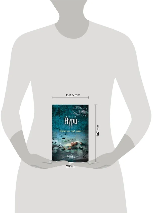 Книга Глоток мертвой воды (Альбина Нури) — 5
