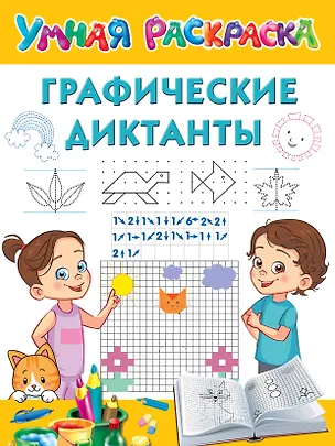Книга Графические диктанты (Валентина Дмитриева)
