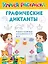 Графические диктанты — 2954263 — 1