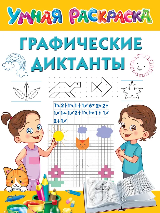 Книга Графические диктанты (Валентина Дмитриева) — 1