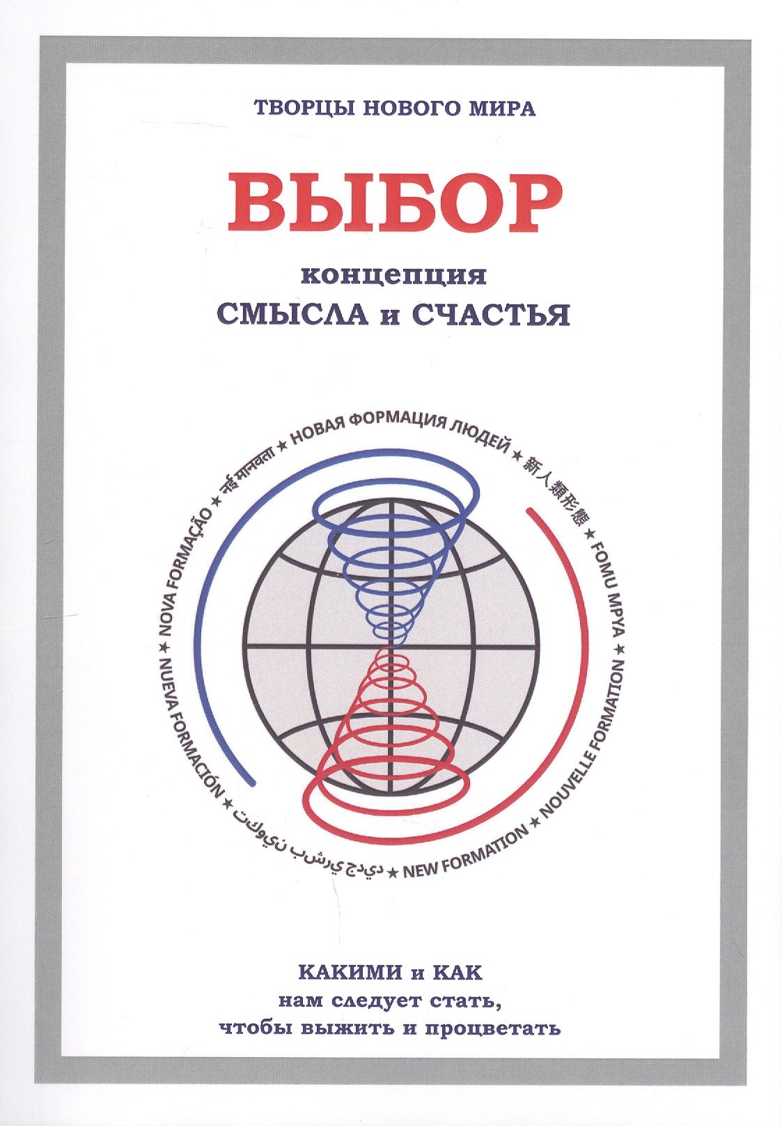 

Выбор. Концепция смысла и счастья