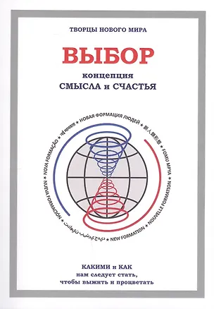 Книга Выбор. Концепция смысла и счастья ()