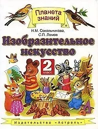 Книга Изобразительное искусство : 2-й кл. учебник (Наталья Сокольникова)