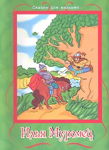 Илья Муромец / По мотивам русской былины