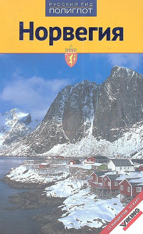 Книга Норвегия: путеводитель, мини-разговорник (Йенс Уве Кумпх) — 1