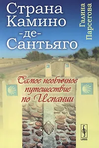 Камино-де-Сантьяго (Путь Св. апостола Иакова): Самое необычное путешествие по Испании